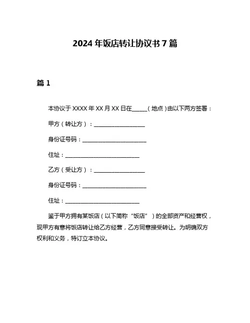 2024年饭店转让协议书7篇