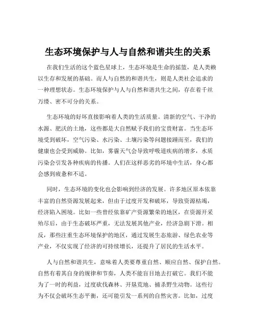 生态环境保护与人与自然和谐共生的关系