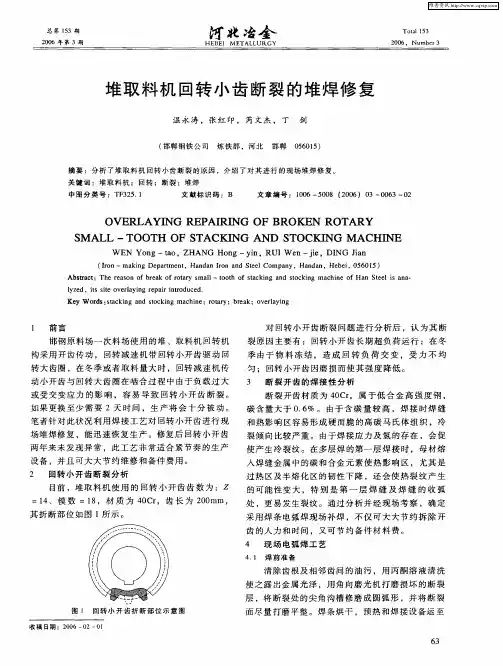 堆取料机回转小齿断裂的堆焊修复
