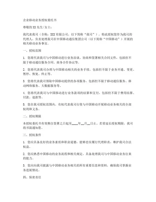 企业移动业务授权委托书