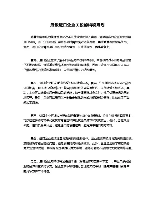 浅谈进口企业关税的纳税筹划