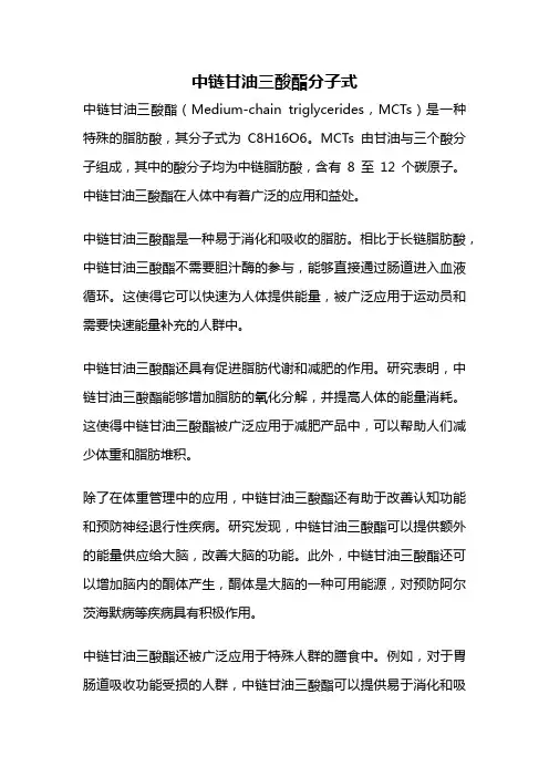 中链甘油三酸酯分子式