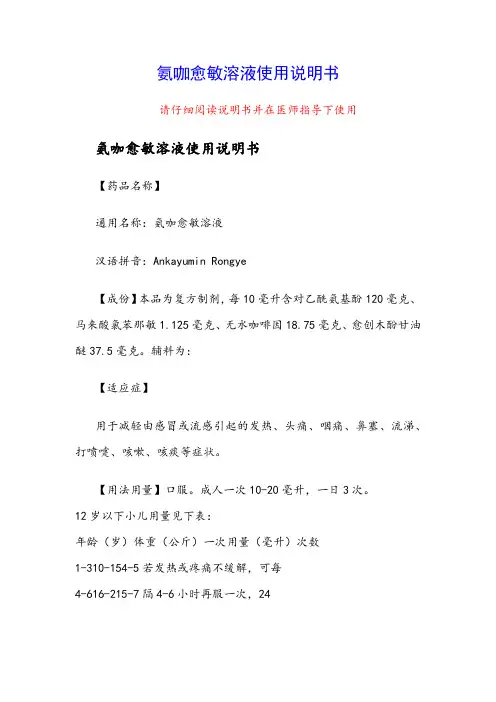 氨咖愈敏溶液使用说明书