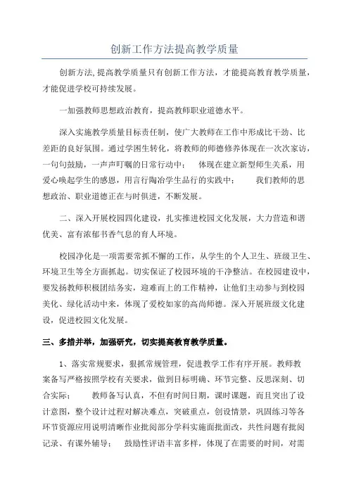 创新工作方法提高教学质量