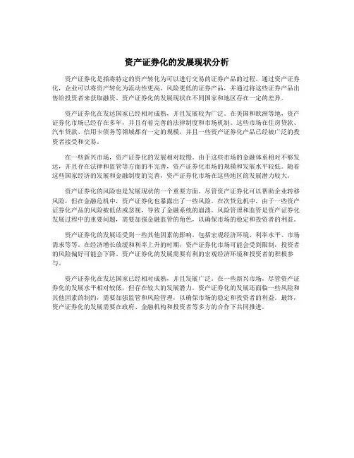 资产证券化的发展现状分析