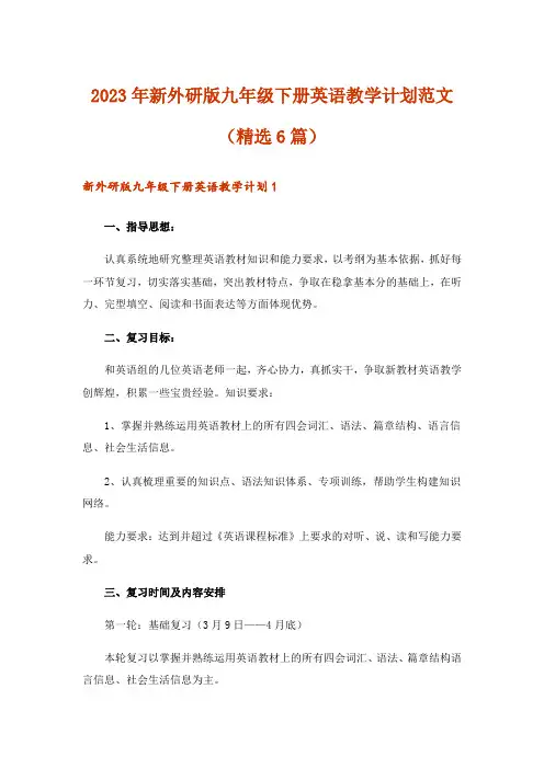 2023年实用文_新外研版九年级下册英语教学计划范文(精选6篇)