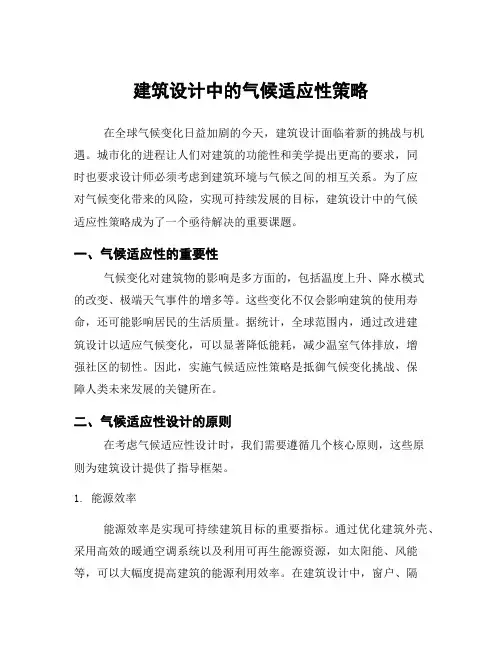 建筑设计中的气候适应性策略