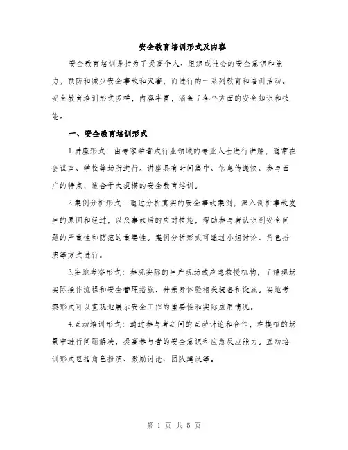 安全教育培训形式及内容（2篇）