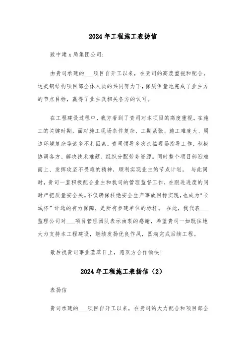 2024年工程施工表扬信（3篇）