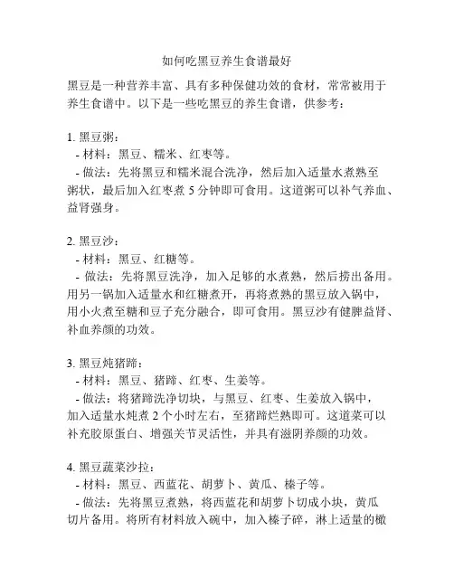 如何吃黑豆养生食谱最好