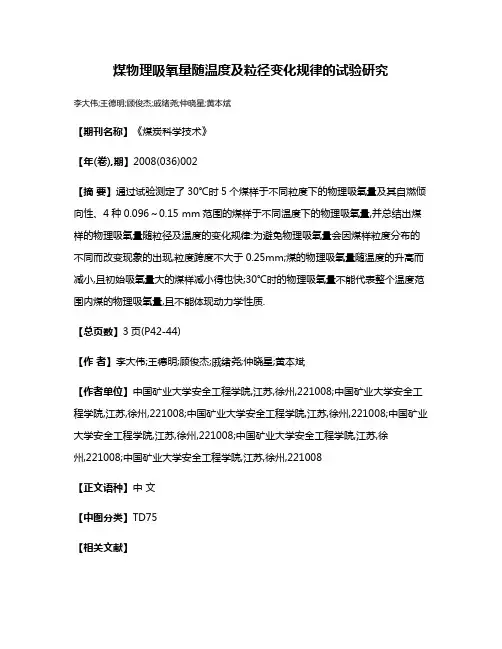 煤物理吸氧量随温度及粒径变化规律的试验研究