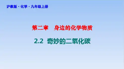2.2奇妙的二氧化碳PPT九年级化学沪教版上册精品课件
