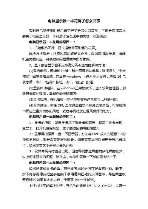 电脑显示器一半花屏了怎么回事