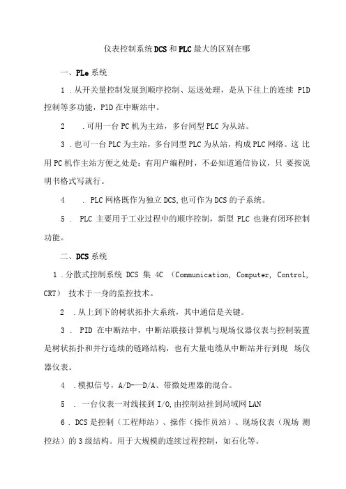 仪表控制系统DCS和PLC最大的区别在哪