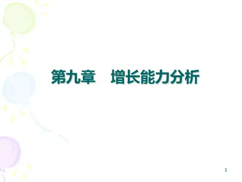 财务报表分析----第九章PPT课件