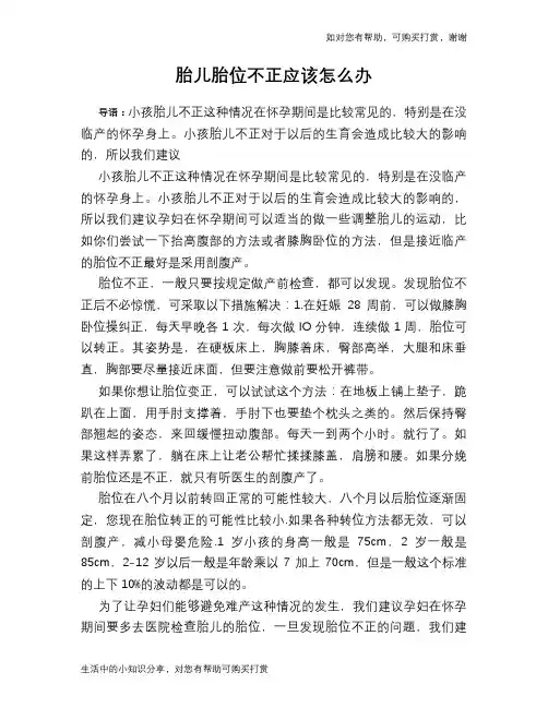 胎儿胎位不正应该怎么办