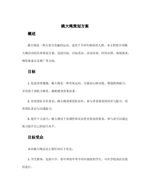 跳大绳策划方案