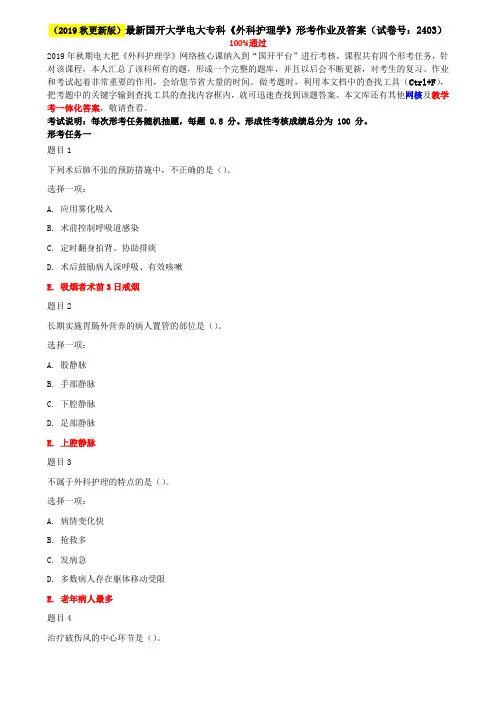 2020年国家开放大学电大《外科护理学》网络核心课形考网考作业及答案(试卷号：2403)
