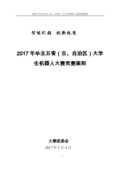 2017年华北五省(市、自治区)大学生机器人大赛竞赛规则
