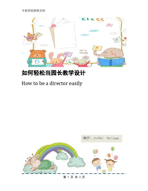 如何轻松当园长教学设计