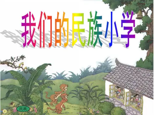 《我们的民族小学》课件