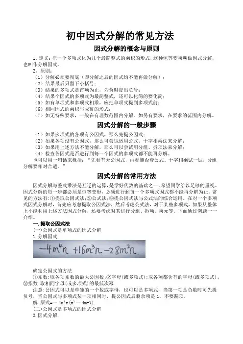 初中因式分解的常用方法