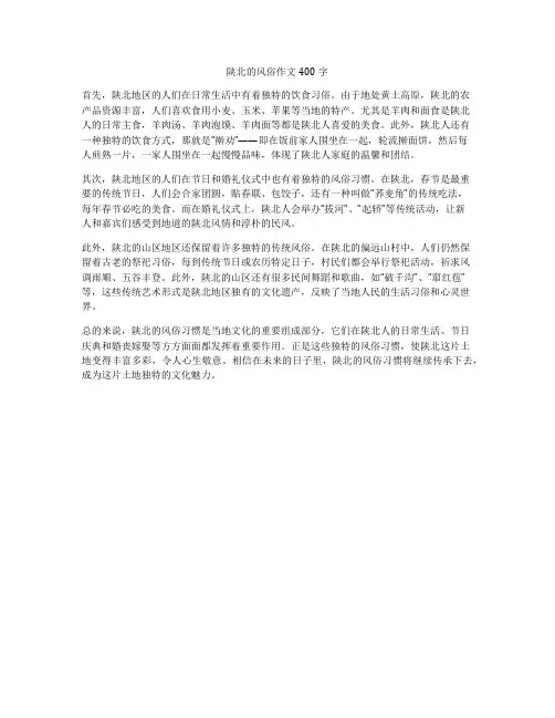 陕北的风俗作文400字