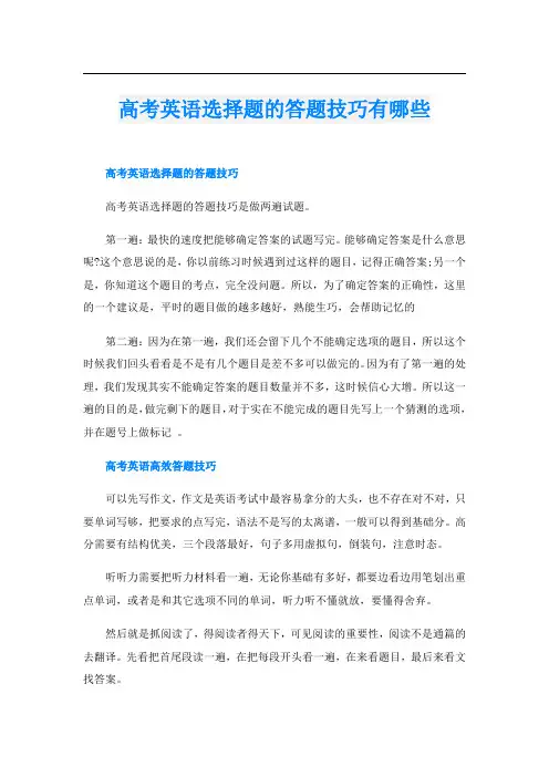 高考英语选择题的答题技巧有哪些