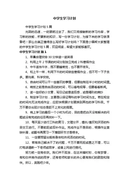 中学生学习计划5篇