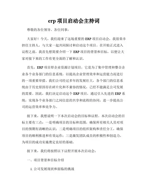 erp项目启动会主持词