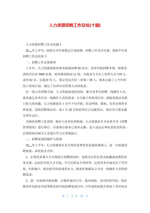 人力资源招聘工作总结(十篇)