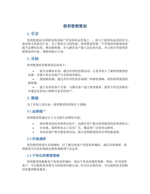 保利营销策划