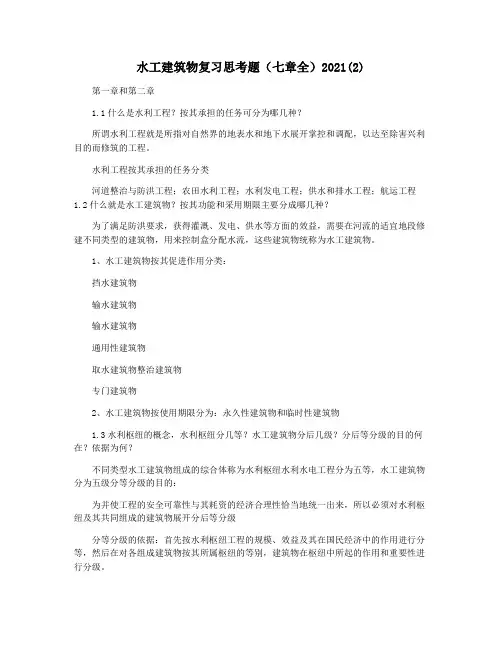 水工建筑物复习思考题(七章全)2021(2)