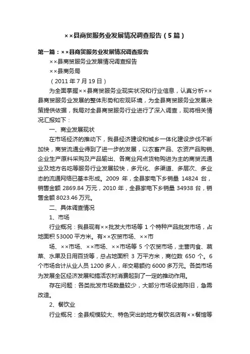 ××县商贸服务业发展情况调查报告（5篇）