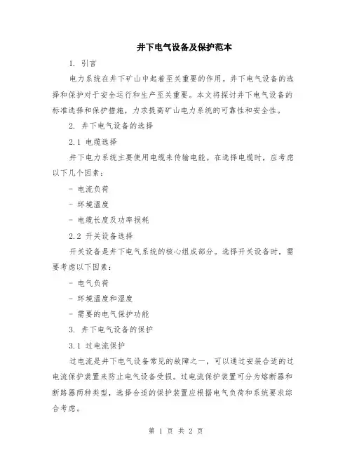 井下电气设备及保护范本