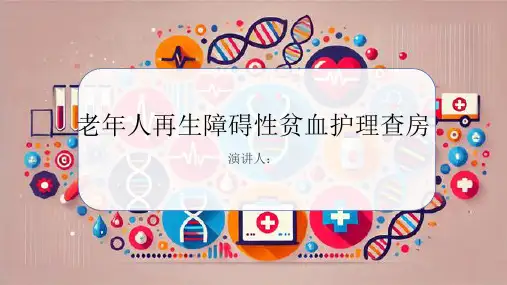 老年人再生障碍性贫血护理查房课件