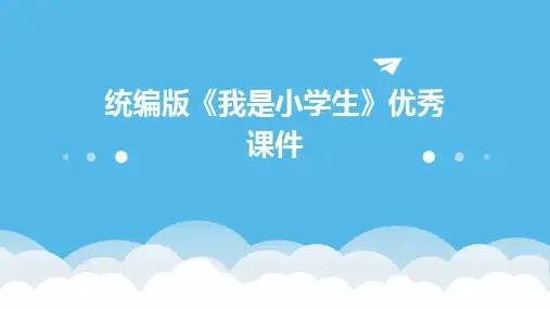 统编版《我是小学生》优秀课件