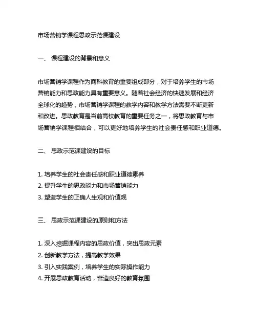 市场营销学课程思政示范课建设