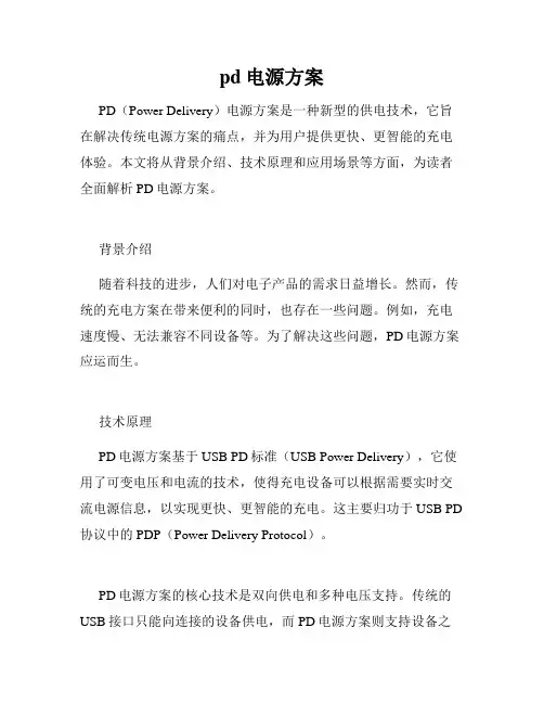 pd电源方案