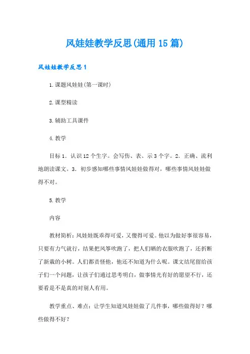 风娃娃教学反思(通用15篇)