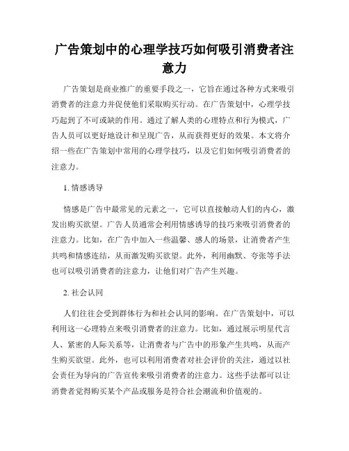 广告策划中的心理学技巧如何吸引消费者注意力