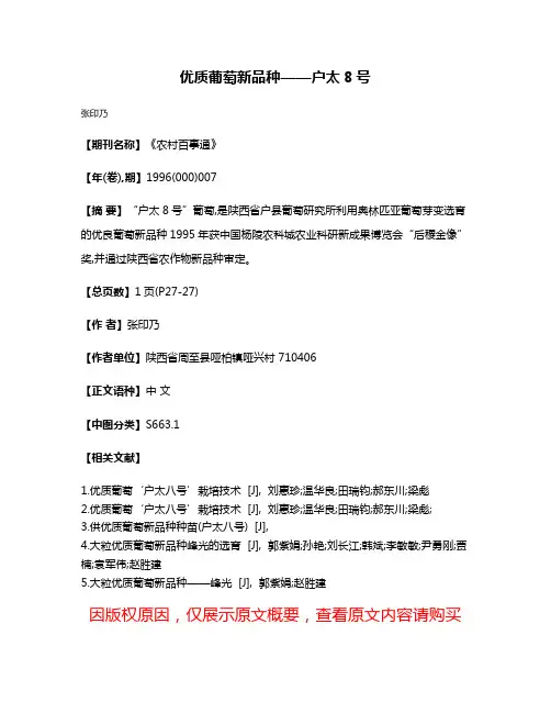 优质葡萄新品种——户太8号
