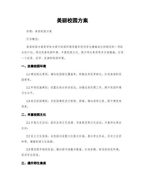 美丽校园方案
