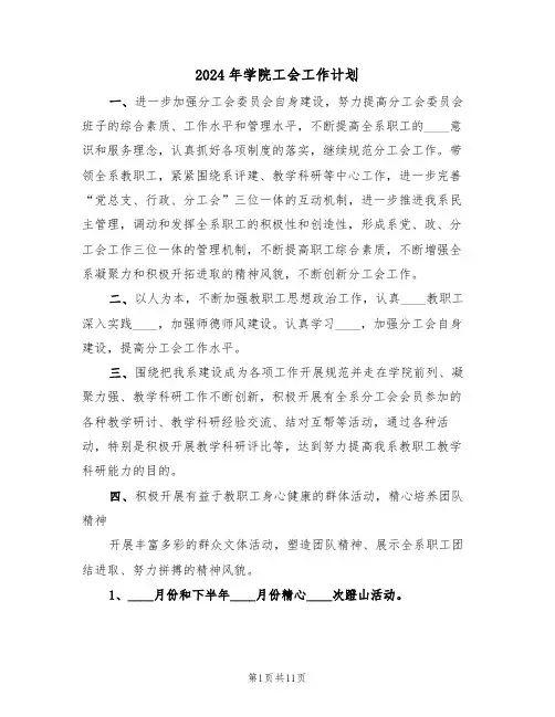 2024年学院工会工作计划（四篇）