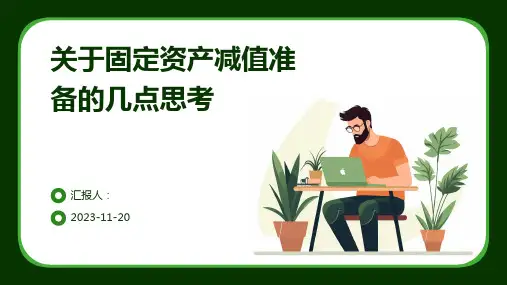 关于固定资产减值准备的几点思考