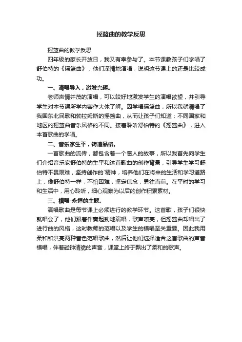 摇篮曲的教学反思