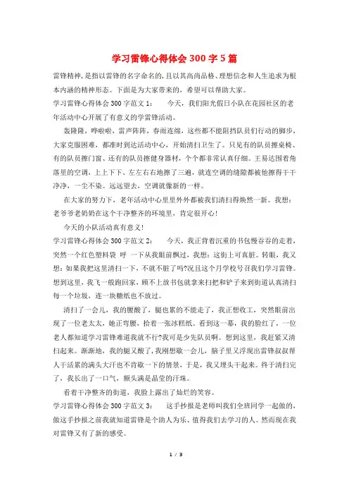 学习雷锋心得体会300字5篇