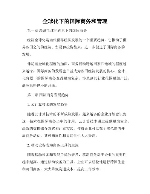 全球化下的国际商务和管理