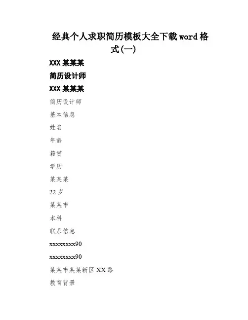 经典个人求职简历模板大全下载word格式(一)