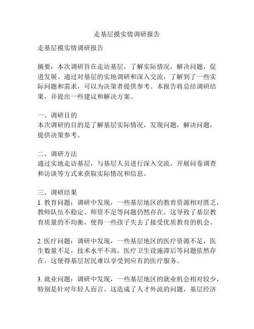 走基层摸实情调研报告
